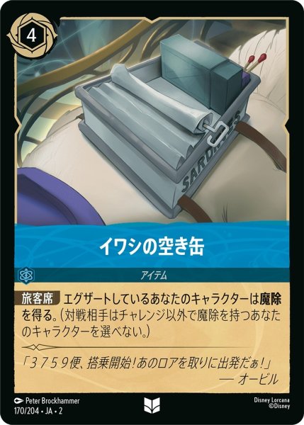 画像1: イワシの空き缶【UC】｛JA2-170/204｝ (1)
