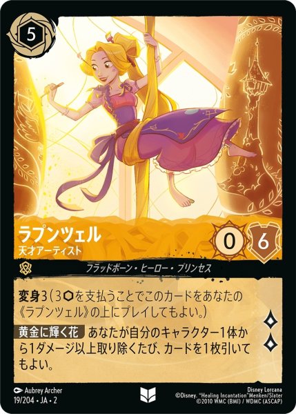 画像1: (foil)ラプンツェル-天才アーティスト【UC】｛JA2-019/204｝ (1)