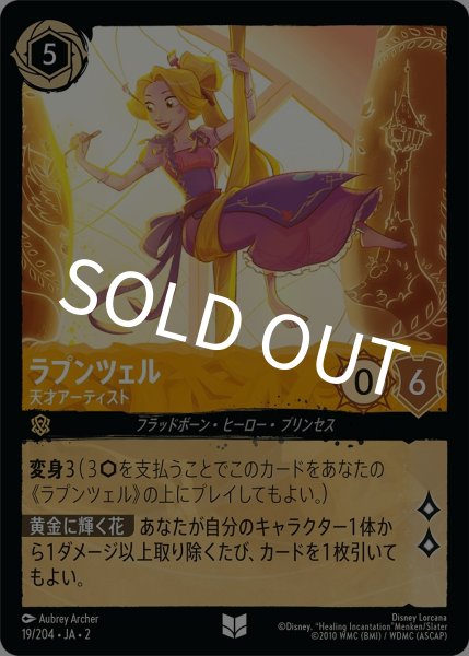 画像1: (foil)ラプンツェル-天才アーティスト【UC】｛JA2-019/204｝ (1)