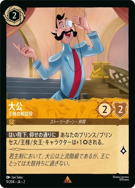 画像1: (foil)大公-王様の相談役【R】｛JA2-009/204｝ (1)