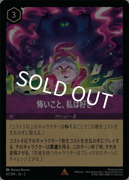 画像1: (foil)怖いこと、私は好き【R】｛JA2-062/204｝ (1)