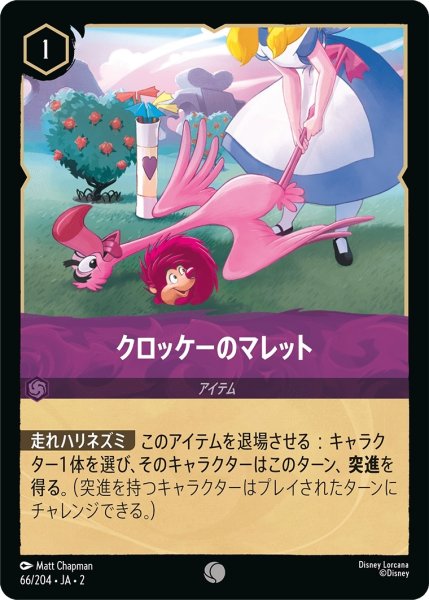 画像1: (foil)クロッケーのマレット【C】｛JA2-066/204｝ (1)