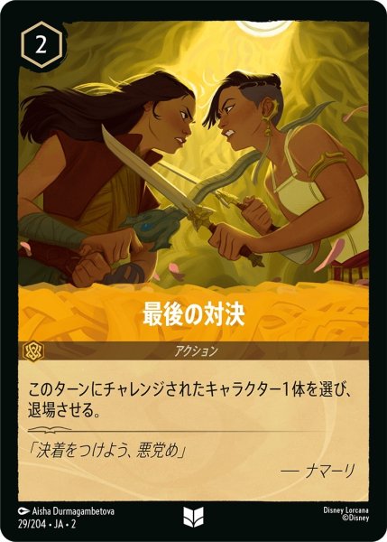 画像1: 最後の対決【UC】｛JA2-029/204｝ (1)