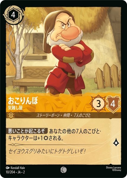 画像1: (foil)おこりんぼ-気難し屋【C】｛JA2-010/204｝ (1)
