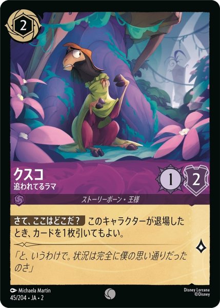 画像1: (foil)クスコ-追われてるラマ【C】｛JA2-045/204｝ (1)