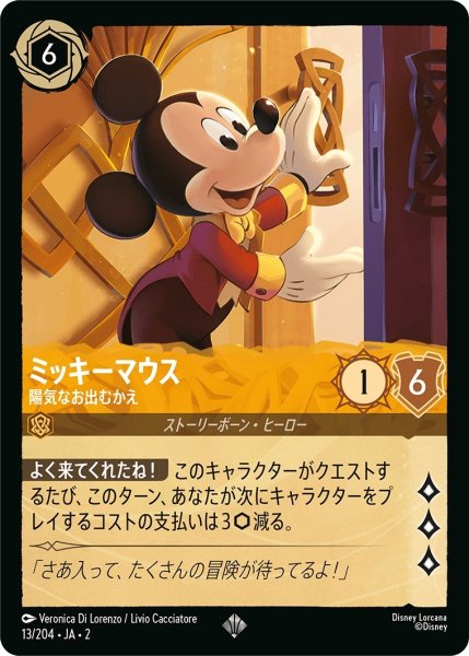 画像1: ミッキーマウス-陽気なお出むかえ【SR】｛JA2-013/204｝ (1)