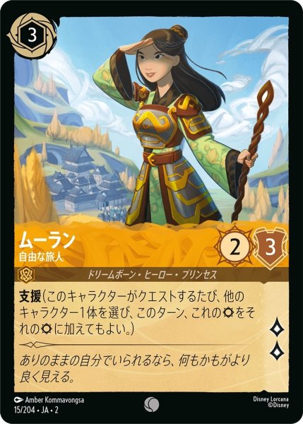 画像1: (foil)ムーラン-自由な旅人【C】｛JA2-015/204｝ (1)