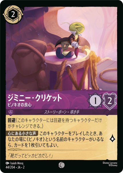 画像1: ジミニー・クリケット-ピノキオの良心【C】｛JA2-044/204｝ (1)