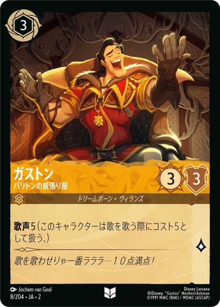画像1: (foil)ガストン-バリトンの威張り屋【UC】｛JA2-008/204｝ (1)