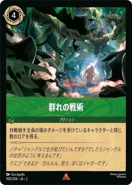 画像1: (foil)群れの戦術【R】｛JA2-100/204｝ (1)