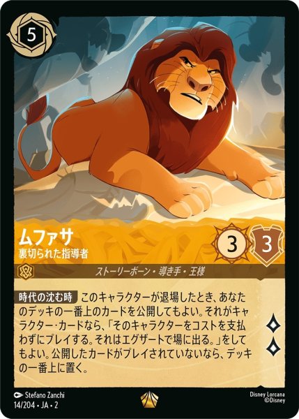 画像1: ムファサ-裏切られた指導者【LE】｛JA2-014/204｝ (1)