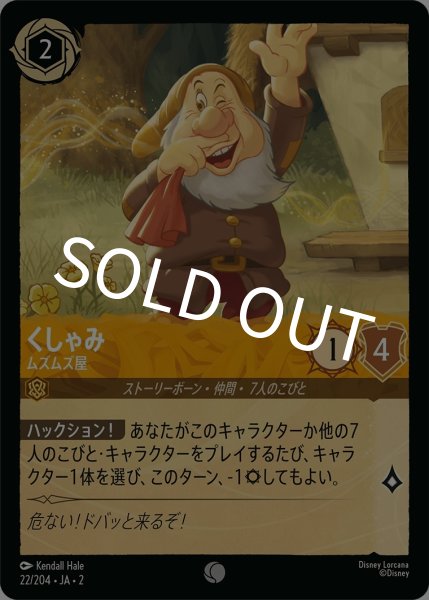 画像1: くしゃみ-ムズムズ屋【C】｛JA2-022/204｝ (1)