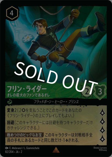 画像1: (foil)フリン・ライダー-オレ最大のファンであるオレ【R】｛JA2-082/204｝ (1)