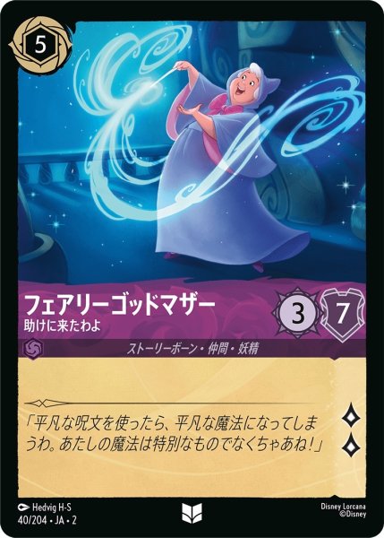 画像1: (foil)フェアリー・ゴッドマザー-助けに来たわよ【UC】｛JA2-040/204｝ (1)