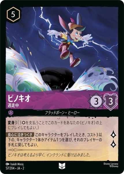画像1: (foil)ピノキオ-逃走中【UC】｛JA2-057/204｝ (1)