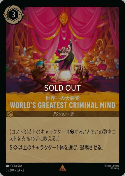 画像1: (foil)世界一の大悪党-WORLD'S GREATEST CRIMINAL MIND【R】｛JA2-031/204｝ (1)