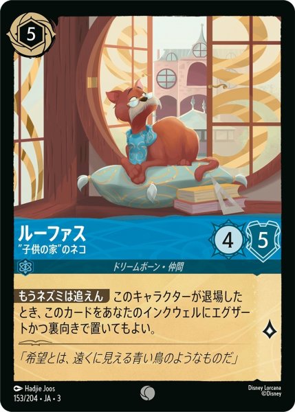 画像1: (foil)ルーファス-"子供の家”のネコ【C】｛JA3-153/204｝ (1)