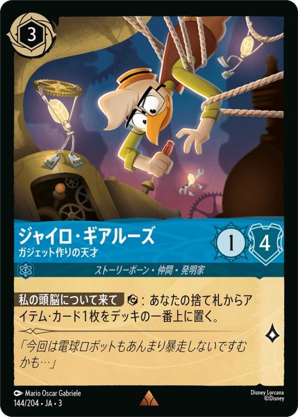 画像1: ジャイロ・ギアルーズ【R】｛JA3-144/204｝ (1)