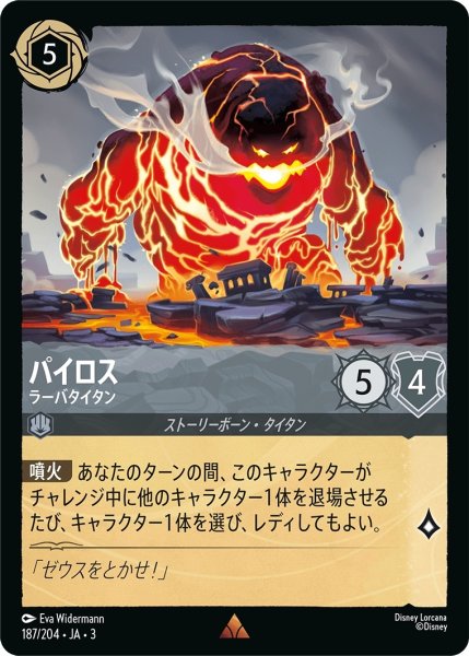 画像1: (foil)パイロス-ラーバタイタン【R】｛JA3-187/204｝ (1)
