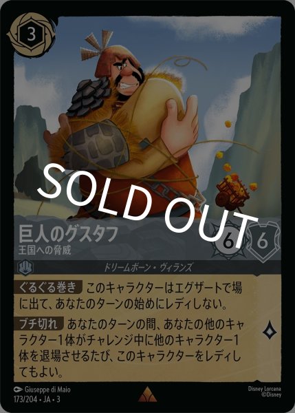 画像1: (foil)巨人のグスタフ-王国への脅威【R】｛JA3-173/204｝ (1)