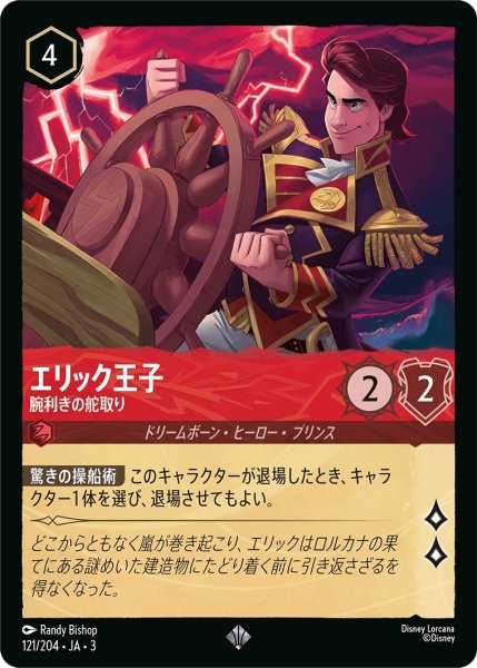 画像1: エリック王子-腕利きの舵取り【SR】｛JA3-121/204｝ (1)