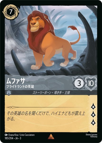 画像1: (foil)ムファサ-プライドランドの英雄【R】｛JA3-185/204｝ (1)