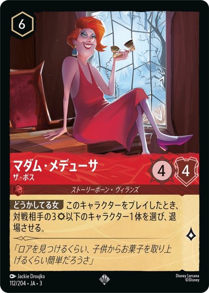 画像1: (foil)マダム・メデューサ-ザ・ボス【SR】｛JA3-112/204｝ (1)