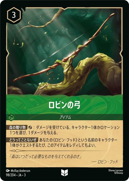 画像1: ロビンの弓【UC】｛JA3-098/204｝ (1)