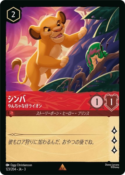 画像1: (foil)シンバ-やんちゃな仔ライオン【R】｛JA3-123/204｝ (1)