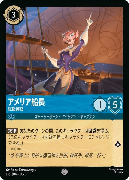 画像1: アメリア船長-総指揮官【C】｛JA3-138/204｝ (1)