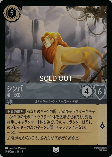 画像1: (foil)シンバ-唯一の王【UC】｛JA3-193/204｝ (1)