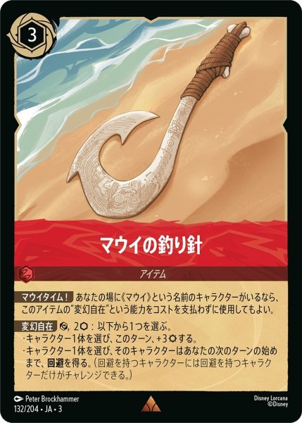 画像1: マウイの釣り針【R】｛JA3-132/204｝ (1)