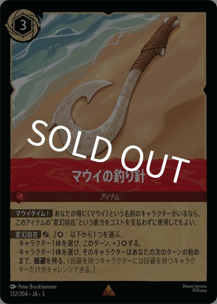 画像1: (foil)マウイの釣り針【R】｛JA3-132/204｝ (1)