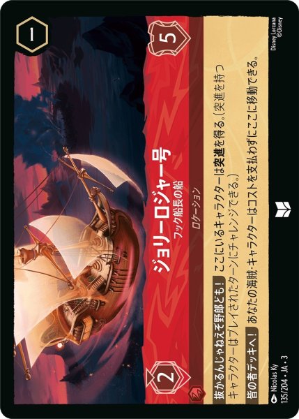 画像1: ジョリーロジャー号-フック船長の船【UC】｛JA3-135/204｝ (1)