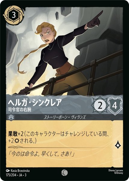 画像1: (foil)ヘルガ・シンクレア-司令官の右腕【C】｛JA3-175/204｝ (1)