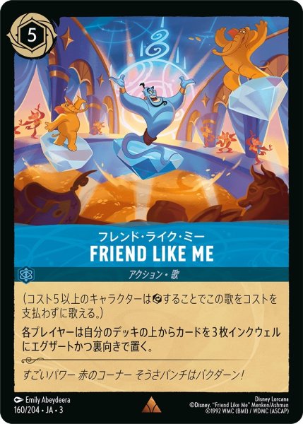 画像1: フレンド・ライク・ミー-FRIEND LIKE ME【R】｛JA3-160/204｝ (1)