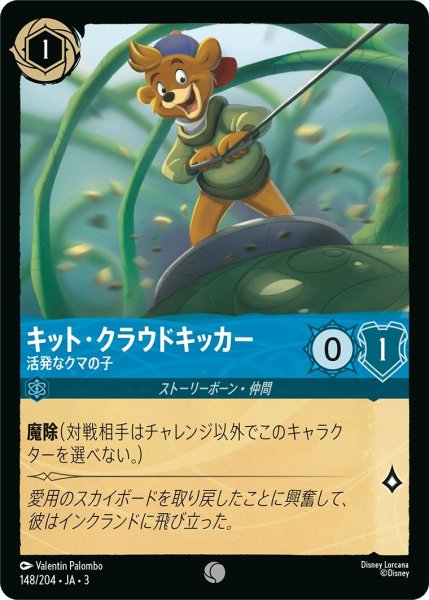 画像1: キット・クラウドキッカー-活発なクマの子【C】｛JA3-148/204｝ (1)
