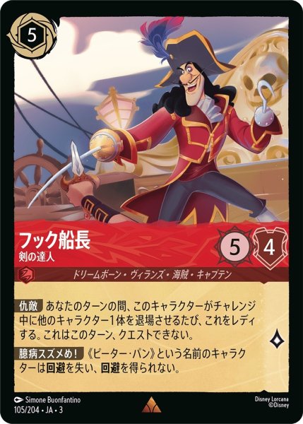 画像1: (foil)フック・船長-剣の達人【R】｛JA3-105/204｝ (1)