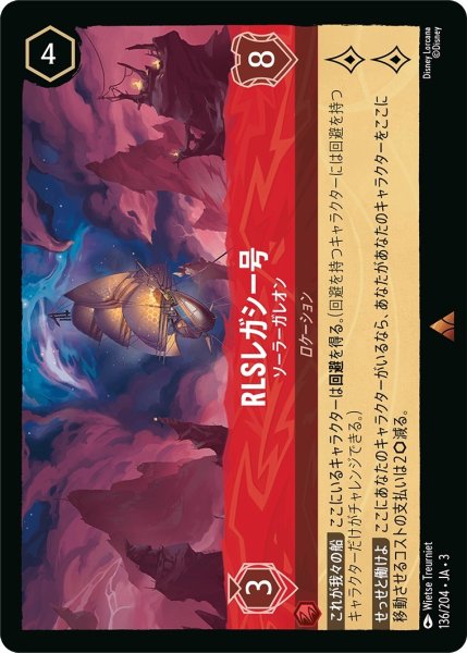 画像1: RLSレガシー号-ソーラーガレオン【R】｛JA3-136/204｝ (1)