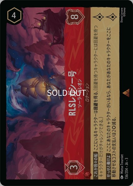 画像1: (foil)RLSレガシー号-ソーラーガレオン【R】｛JA3-136/204｝ (1)
