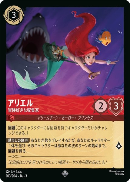 画像1: (foil)アリエル-冒険好きな収集家【SR】｛JA3-103/204｝ (1)