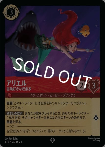 画像1: (foil)アリエル-冒険好きな収集家【SR】｛JA3-103/204｝ (1)