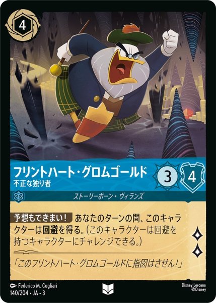 画像1: (foil)フリントハート・グロムゴールド-不正な独り者【UC】｛JA3-140/204｝ (1)