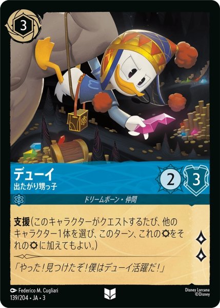 画像1: (foil)デューイ-出たがり甥っ子【UC】｛JA3-139/204｝ (1)