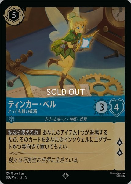 画像1: (foil)ティンカー・ベル-とっても賢い妖精【SR】｛JA3-157/204｝ (1)