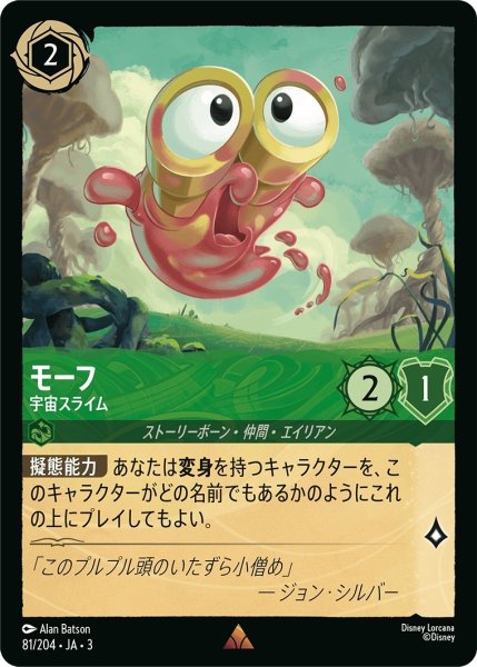 画像1: モーフ-宇宙スライム【R】｛JA3-081/204｝ (1)