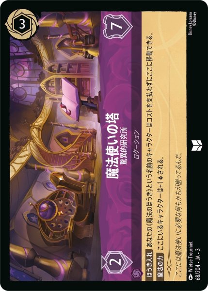 画像1: (foil)魔法使いの塔-驚異的研究所【UC】｛JA3-068/204｝ (1)