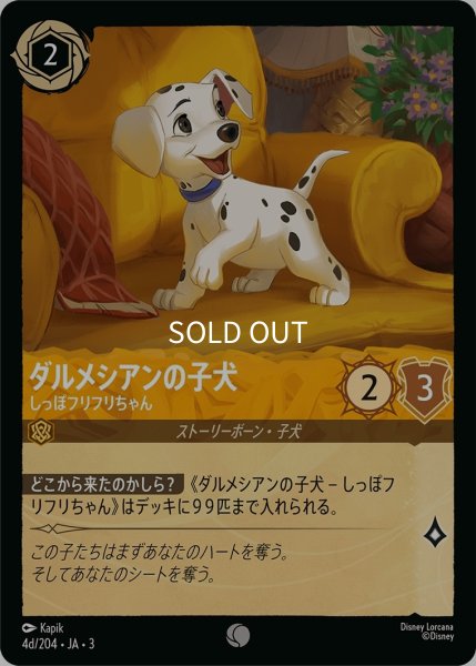 画像1: (foil)ダルメシアンの子犬-しっぽフリフリちゃん【C】｛JA3-004d/204｝ (1)