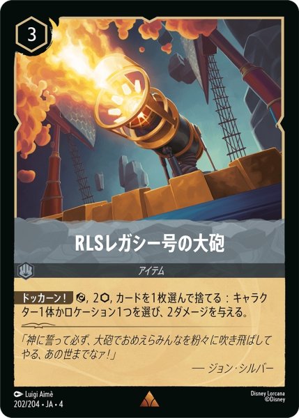 画像1: (foil)RLSレガシー号の大砲【R】｛JA4-202/204｝ (1)