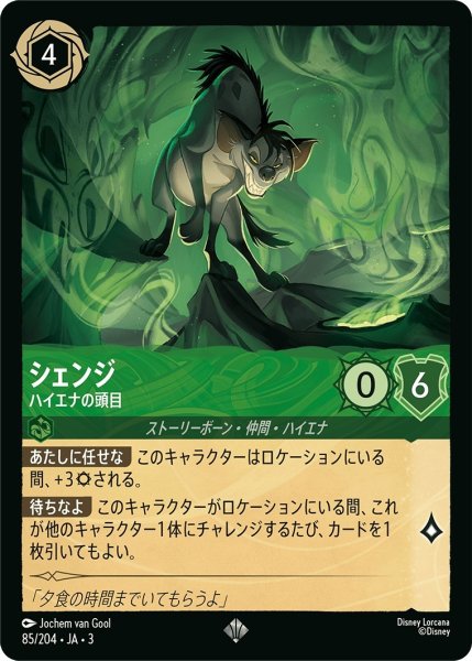 画像1: (foil)シェンジ-ハイエナの頭目【SR】｛JA3-085/204｝ (1)